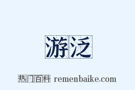 游泛是什么意思的图片